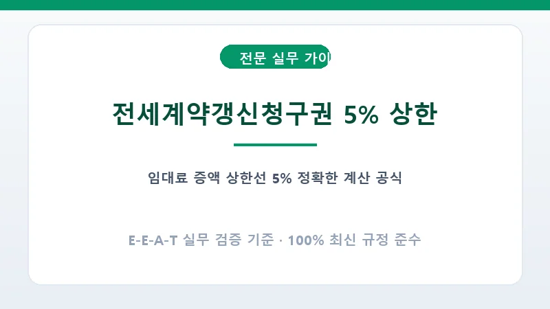 주택임대차보호법 보증금 5% 상한선 계산 공식 및 갱신요구서