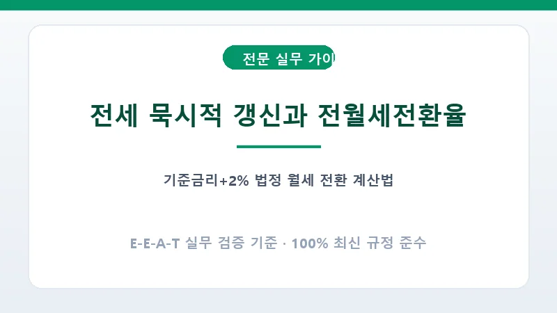 법정 전월세전환율 상한선 기준 보증금 감액 및 월세 환산 공식